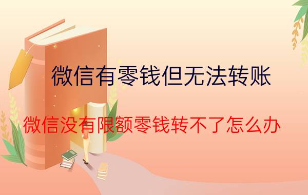 微信有零钱但无法转账 微信没有限额零钱转不了怎么办？